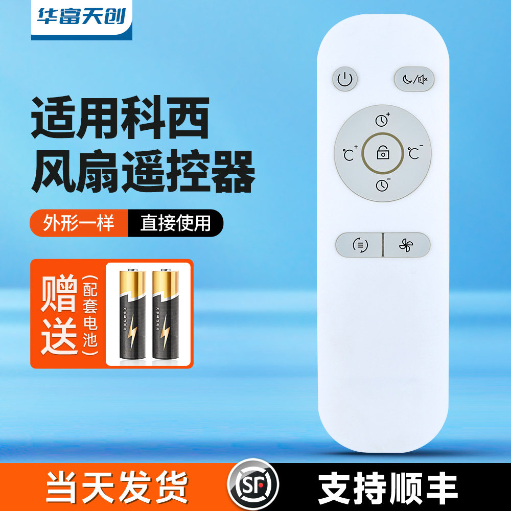 适用keheal科西F2电风扇遥控器壁挂无叶循环扇 落地风扇摇控