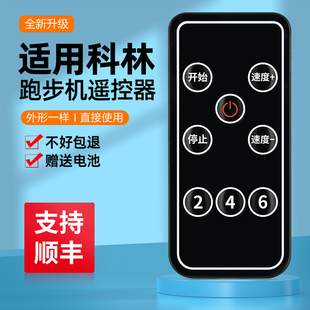 C6F 适用科林波比跑步机遥控器艾莱尔通用优绅多乐走步机LF