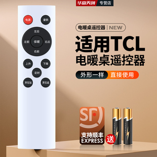 适用TCL电暖桌遥控器电暖炉取暖桌烤火桌子取暖器摇控板