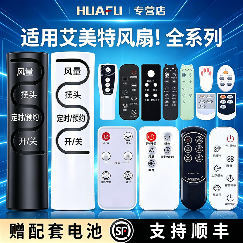 适用艾美特风扇遥控器通用落地扇空气循环扇台扇电风扇摇控板