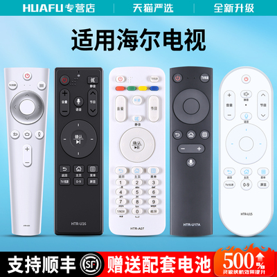 适用海尔电视遥控器智能语音万能通用摩卡模卡统帅HTR-U10 15 a07