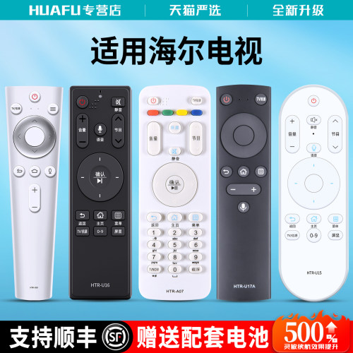 适用海尔电视遥控器智能语音万能通用摩卡模卡统帅HTR-U10 15 a07