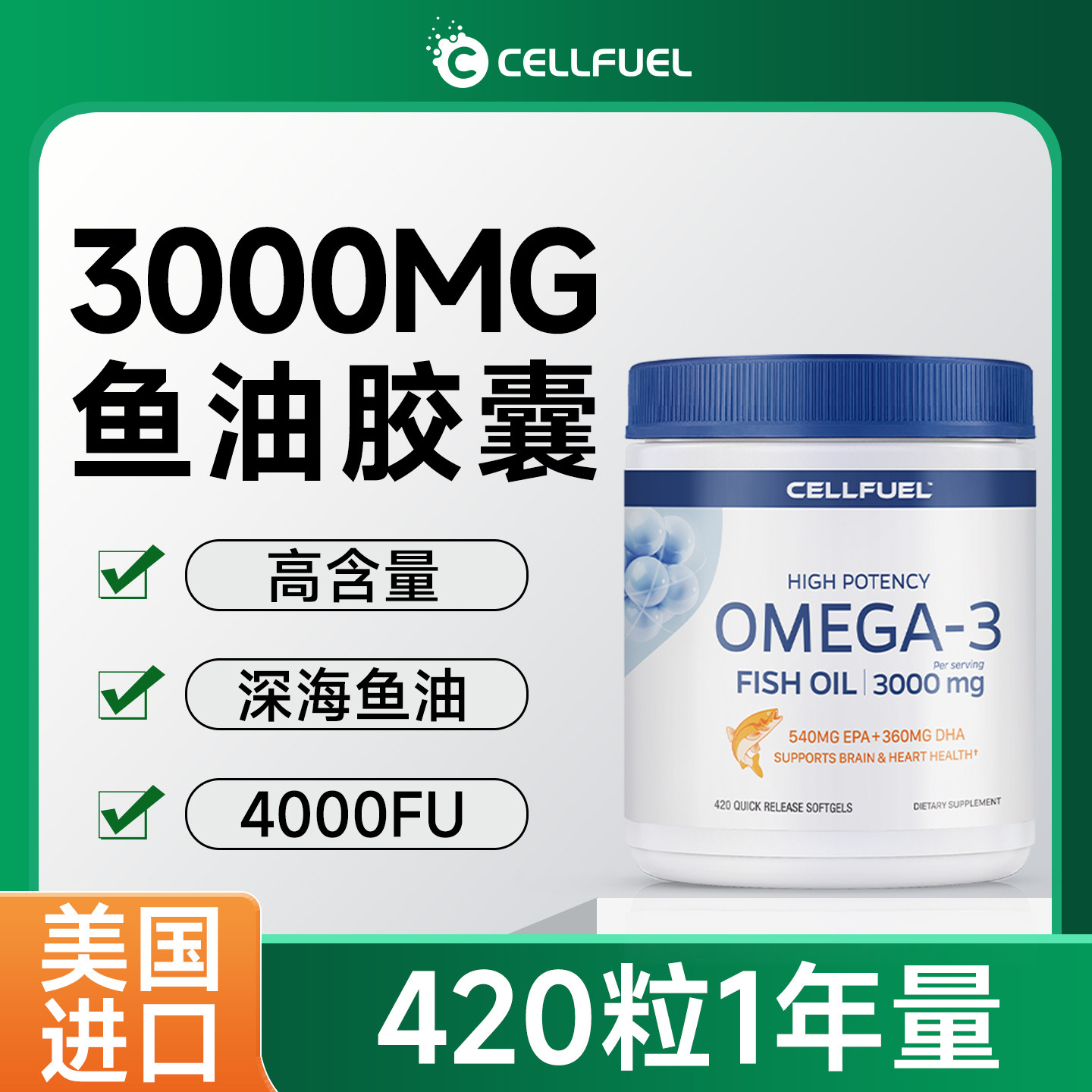 美国进口CELLFUEL原装深海鱼油420粒欧米伽3软胶囊成人DHA中老年