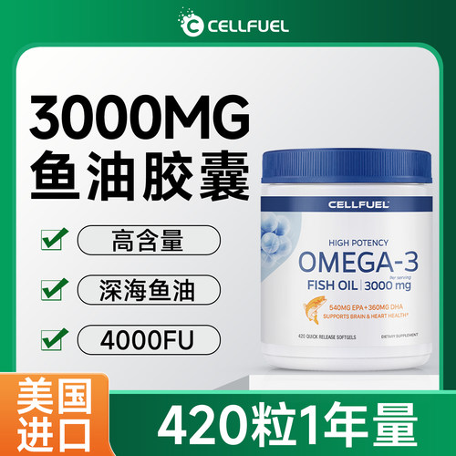 美国进口CELLFUEL原装深海鱼油420粒欧米伽3软胶囊成人DHA中老年