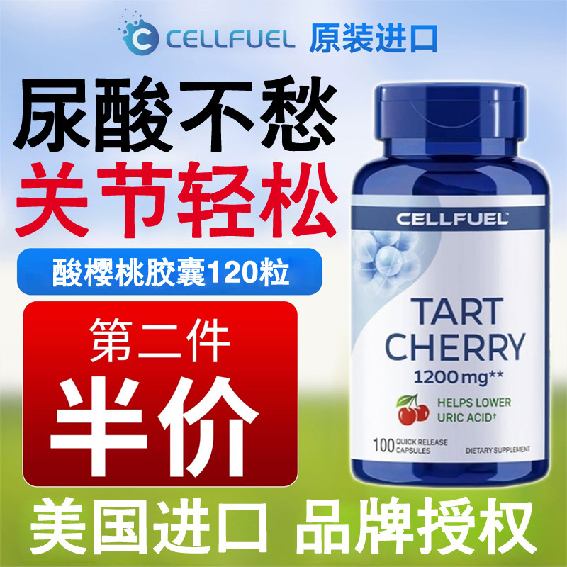 美国cellfuel进口樱桃提取物胶囊