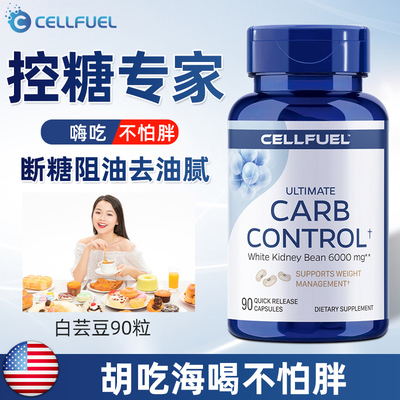 进口白芸豆90粒膳食纤维酵素