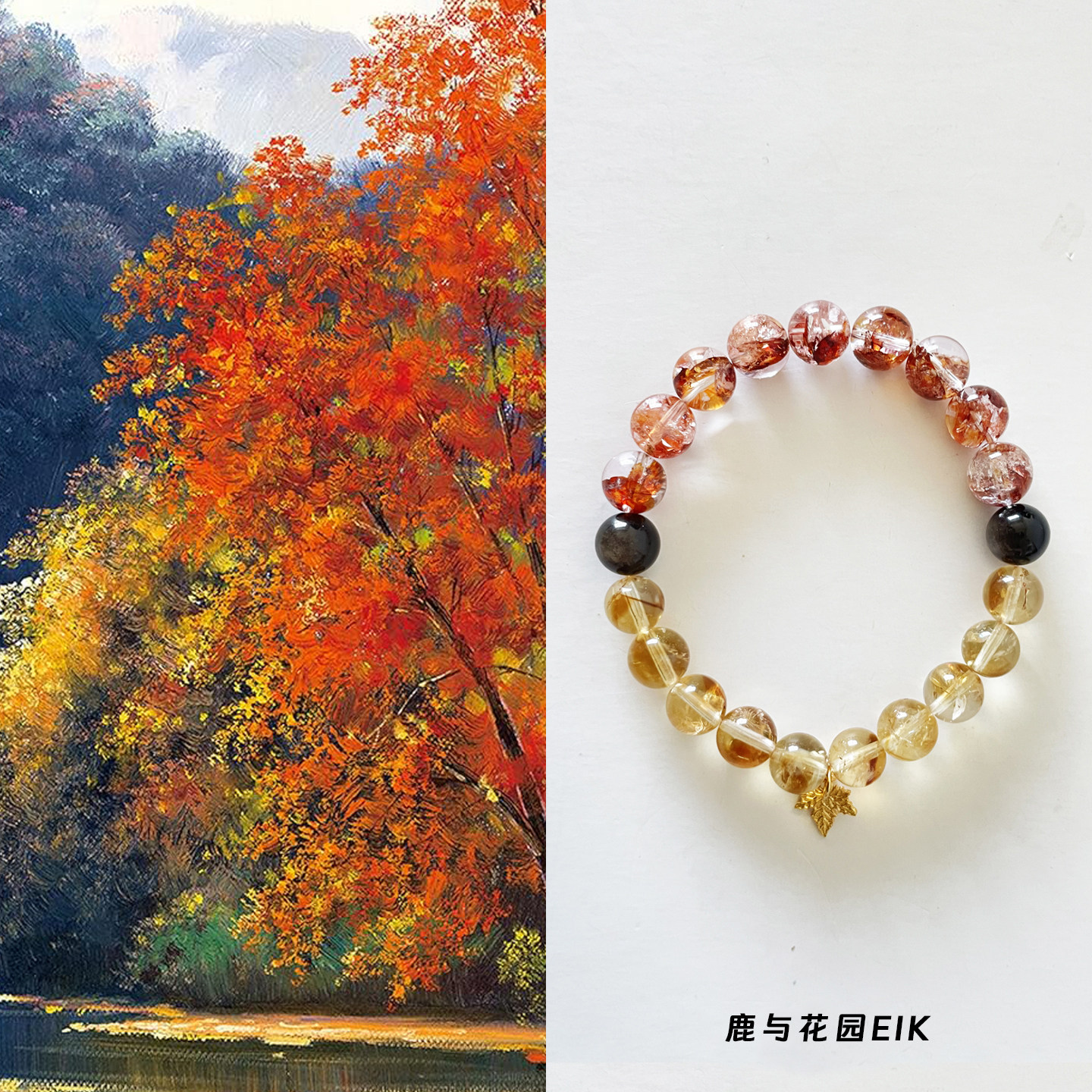 鹿与花园「枫」秋日红胶黄塔晶银曜石水晶手串手链招财治愈礼物女