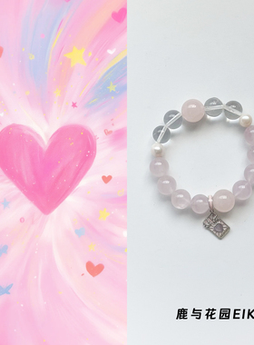 鹿与花园粉水晶白水晶珍珠手串