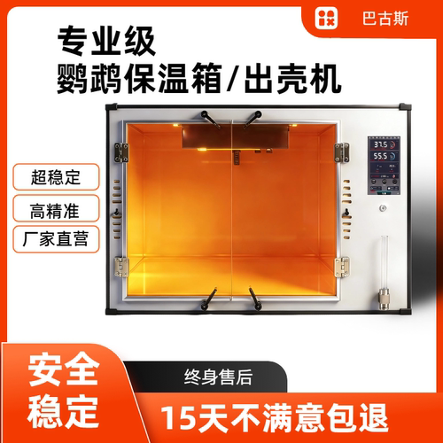 鹦鹉保温箱出壳机，高精度