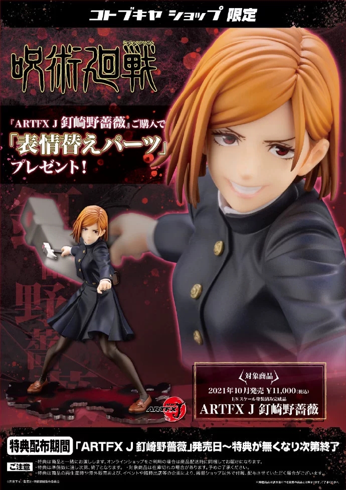 寿屋 1/8 ARTFX J 咒术回战 钉崎野蔷薇 手办 特典版 代理版 全新