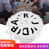 电脑键盘团队游戏户外团建道具趣味活动室内拓展创意素质培训器材