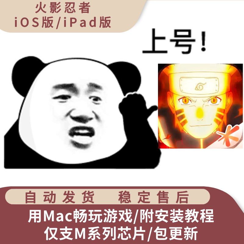 火影忍者 Mac游戏ipa安装包 中文版 支持M芯片 含playcover安装包