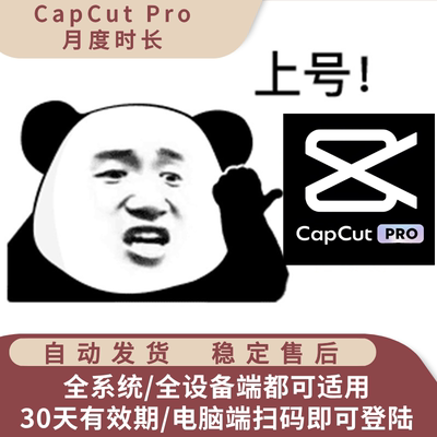 全设备通用Capcut Pro 国际版会员 30天 不限地区 独享 自动发货