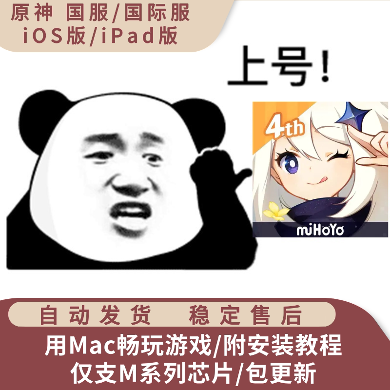 原神 国服国际服 Mac游戏ipa安装包 支持M芯片 含playcover安装包