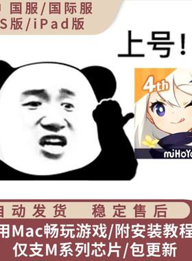 原神 国服国际服 Mac游戏ipa安装包 支持M芯片 含playcover安装包