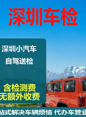 深圳汽车年审代办车辆年检货车异地检测小车六年新车二手过户