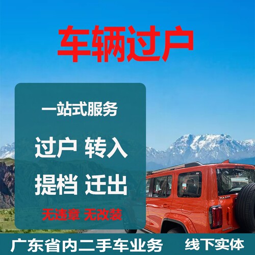 深圳珠海河源梅州清远车辆过户小汽车转入二手车迁出提档异地转籍