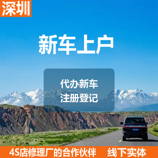深圳小汽车营转非新车上户车辆更新指标延期二手车本地过户