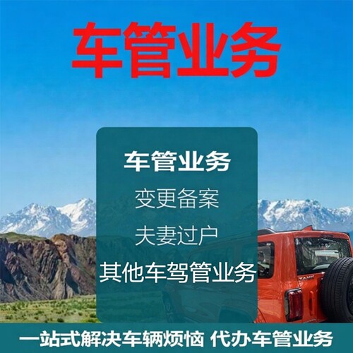 深圳广州东莞惠州河源汕头车辆变更改色备案夫妻过户二手车行驶