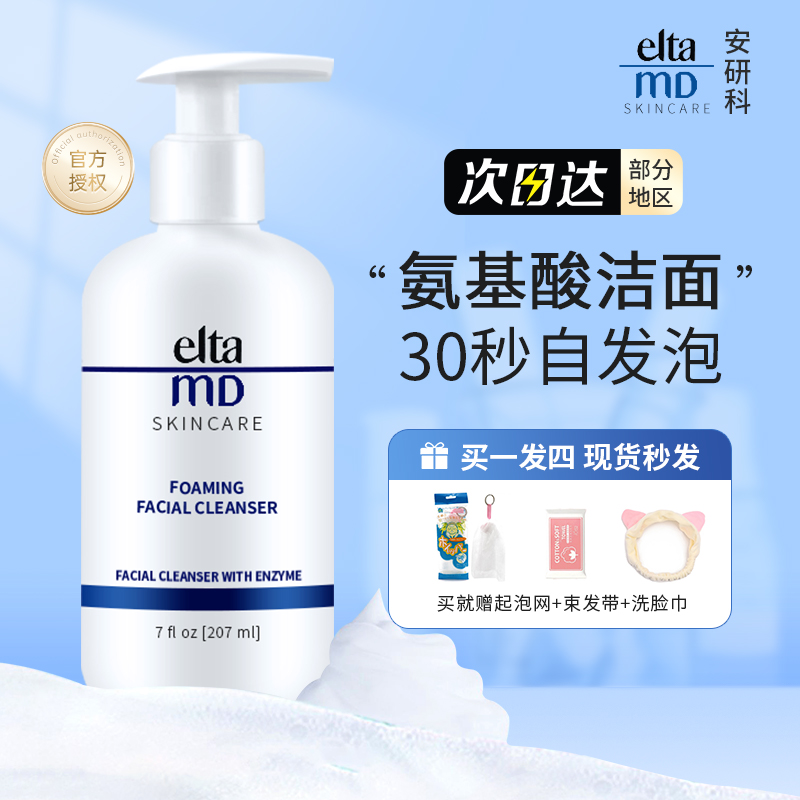 美国Elta MD洗面奶氨基酸控油泡沫洁面乳保湿敏感温和清洁207ml