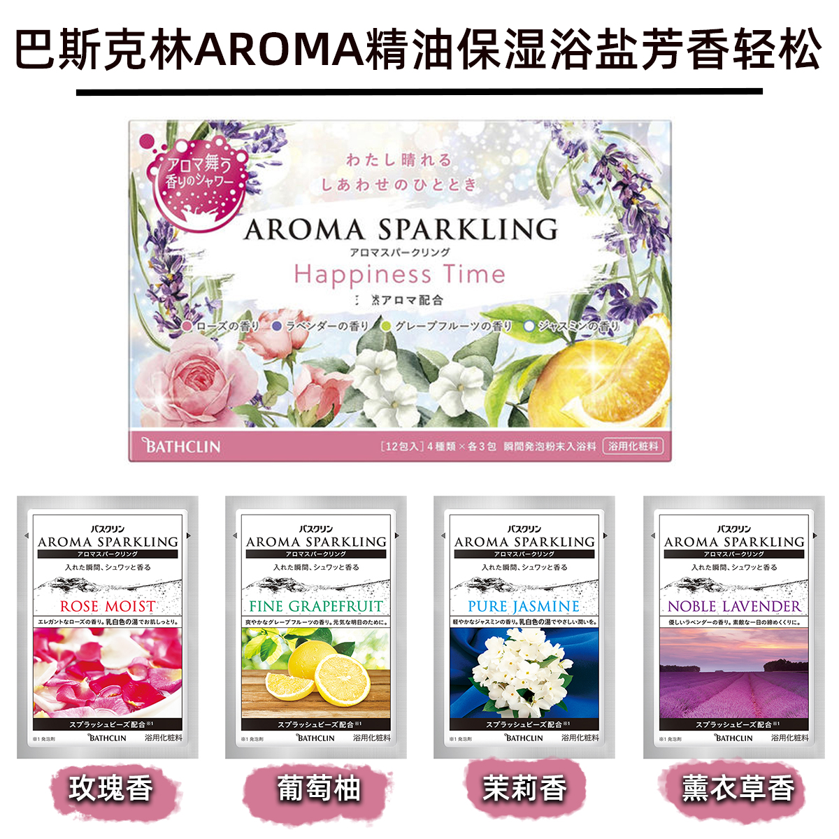 日本巴斯克林浴盐Aroma Bath芳香精油系列美嫩保湿疲劳恢复12袋