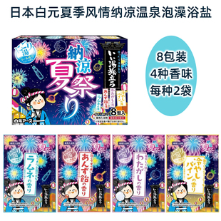 纳凉8片装 日本原装 新品 名汤之旅温泉粉泡澡浴盐入浴剂夏季 白元