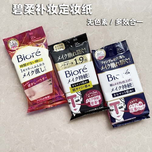 日本原装碧柔BIORE夏季新品多效快速补妆定妆吸油面纸防脱妆20片