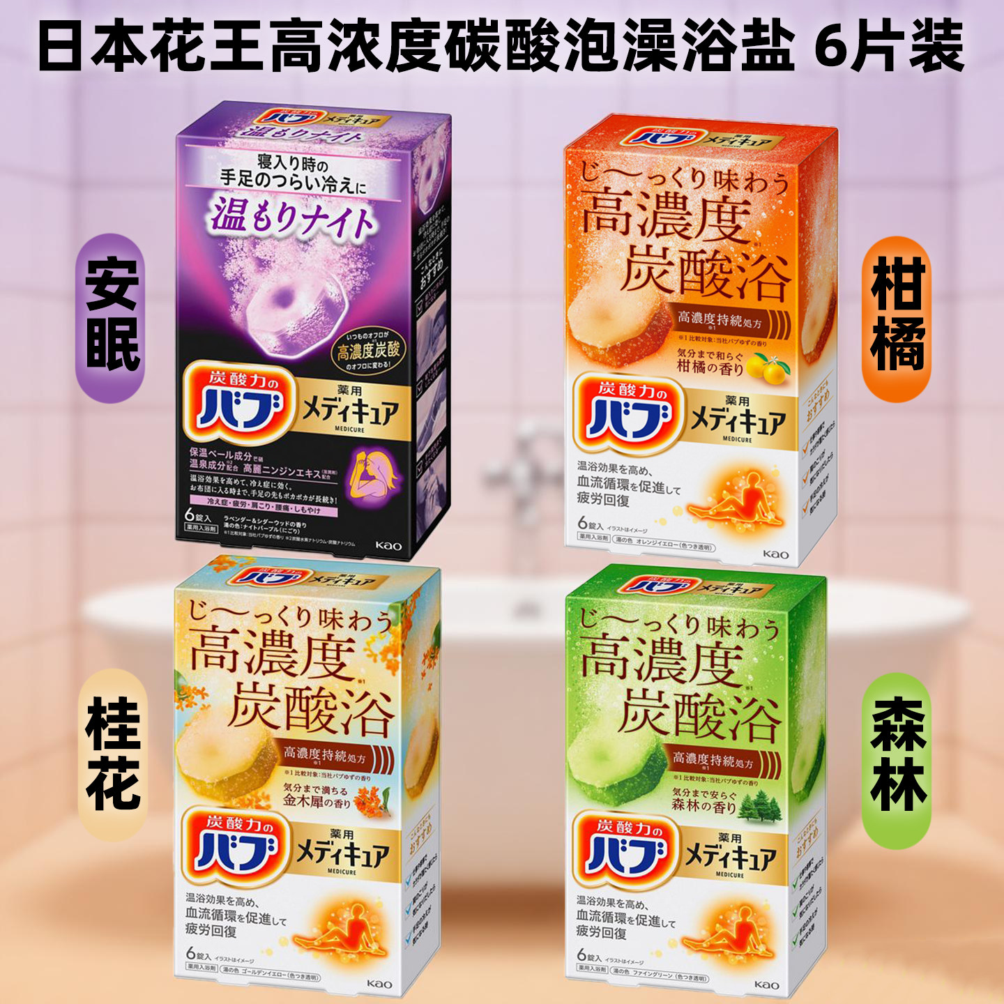 日本花王高浓度碳酸浴盐泡澡入浴剂疲劳恢复安眠薰衣草森林柑橘