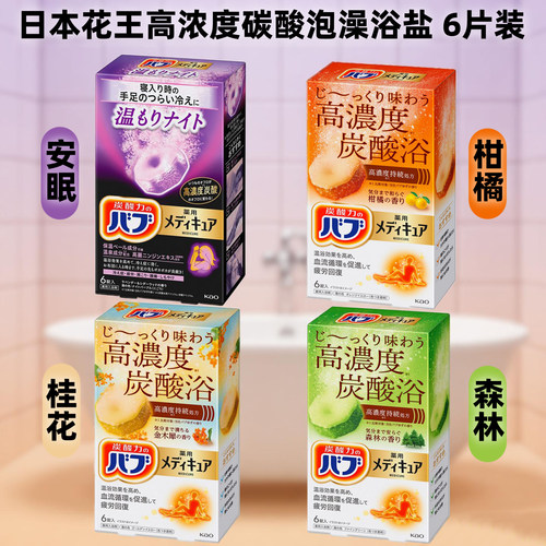 日本花王高浓度碳酸浴盐泡澡入浴剂疲劳恢复安眠薰衣草森林柑橘