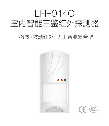 LH-914C LH-922BC 有线壁挂三鉴入侵红外探测器 感报警器报警器