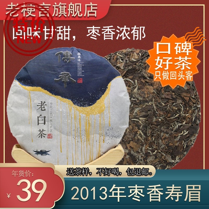 老梗言福鼎白茶寿眉茶饼高山陈年枣香磻溪老白茶寿眉茶350克