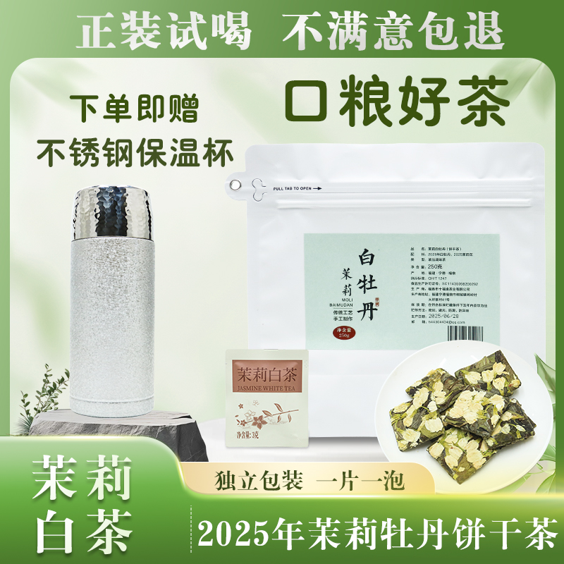 福鼎白茶茉莉白牡丹小饼干