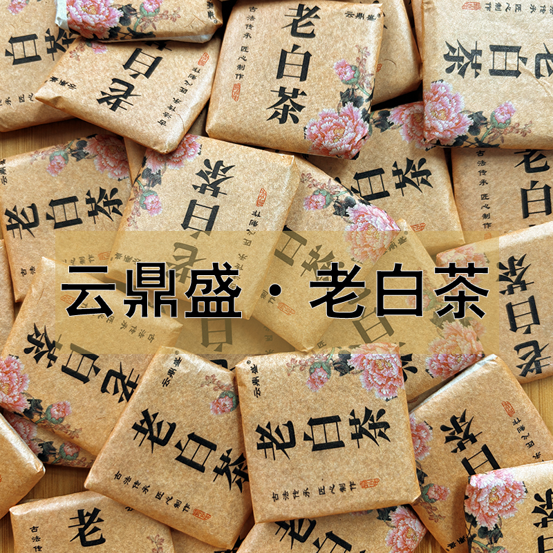 云鼎盛老白茶丨真2015年贡眉丨正宗福鼎白茶日晒丨可可香丨滋味浓
