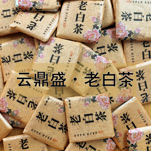 云鼎盛老白茶丨真2015年贡眉丨正宗福鼎白茶日晒丨可可香丨滋味浓