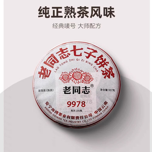 老同志2023年经典配方熟茶357g