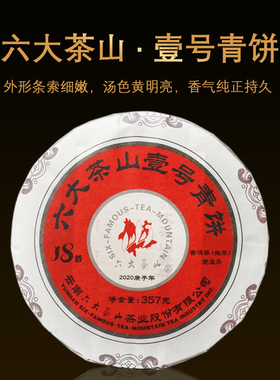 六大茶山2020年壹号青饼357g 云南普洱茶生茶七子饼茶布朗山春茶