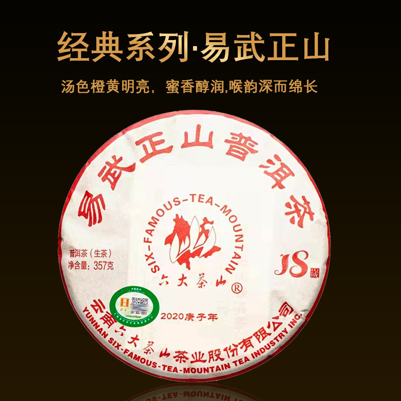 2020年六大茶山经典系列易武正山普洱生茶357g西双版纳茶区