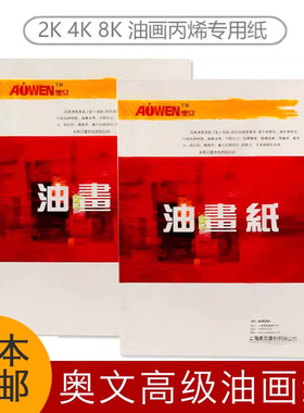 奥文油画纸加厚初学者绘画油画丙烯颜料用纸油画布4K8k不渗透画纸