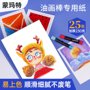 蒙玛特 油画棒纸A5蜡笔画纸卡纸A4重彩油画棒用纸细纹纸张蒙马特