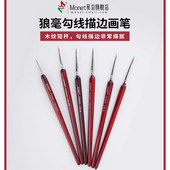莫奈木纹短杆狼毫勾线笔套装 工笔画丙烯描线 水粉水彩勾边画笔