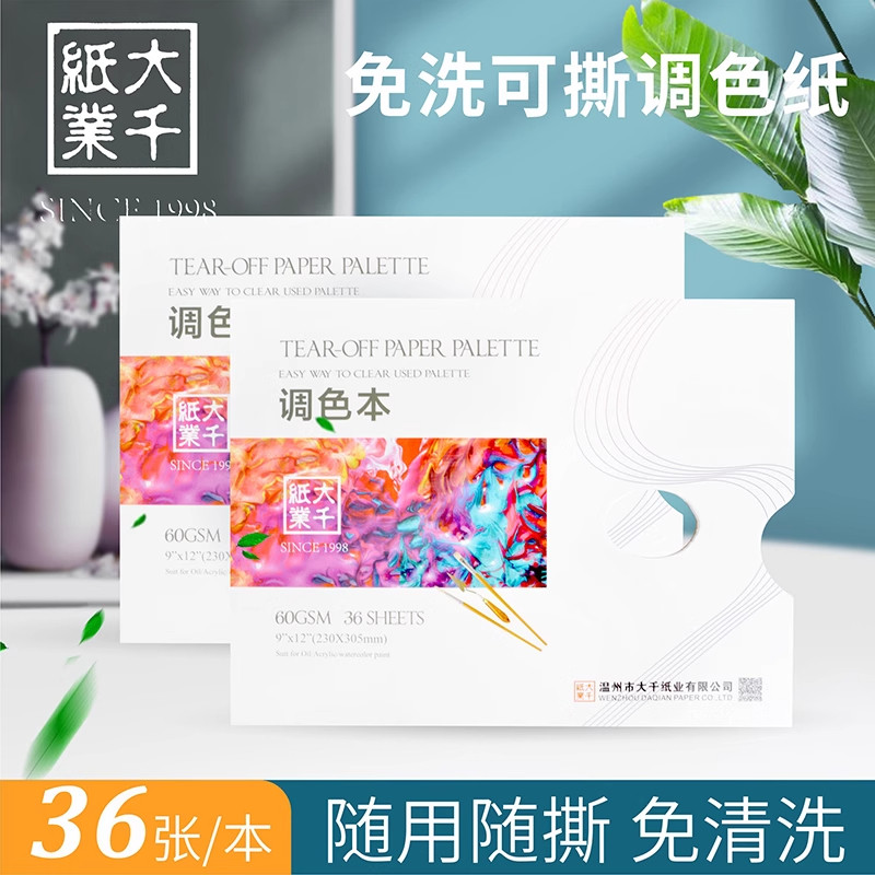 大千调色纸水粉一次性调色板纸美术生专用油画丙烯色彩免洗调色本,文具电教/文化用品/商务用品,丙烯颜料,淘宝优惠券,粉丝福利购,淘宝优惠卷