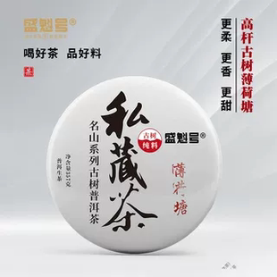 23年 357g 古树纯料 盛魁号私藏茶薄荷塘 生茶 一类拼二类 明鼎