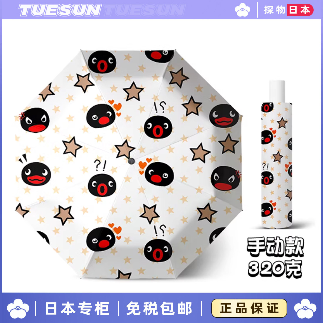 日本正版星星pingu小企鹅遮阳伞