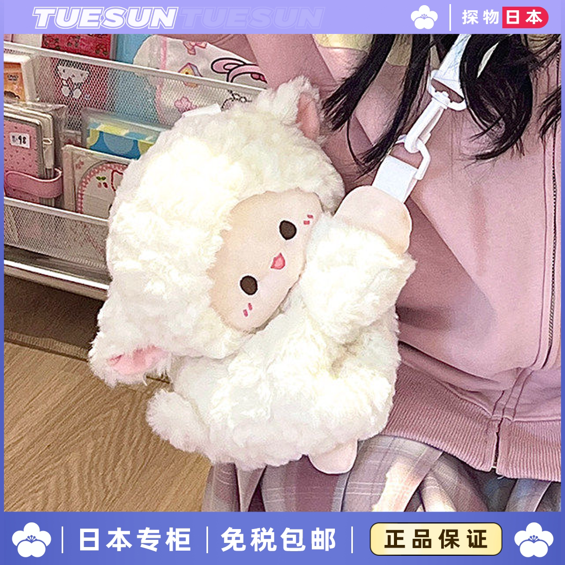 日本正版小羊趴趴包可爱毛绒玩偶包包双肩包斜挎书包送男女生礼物
