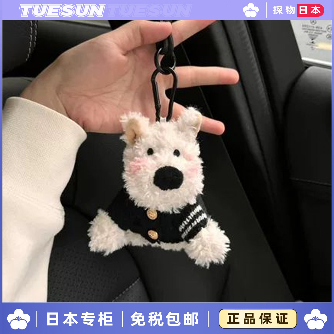 日本 潦草西高地小狗公仔玩偶挂件包包毛绒挂饰车钥匙扣礼物正版
