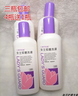 原女士平安液 抑菌洗液 济南三源药业 洗护私处 4送1同品 3瓶 包邮
