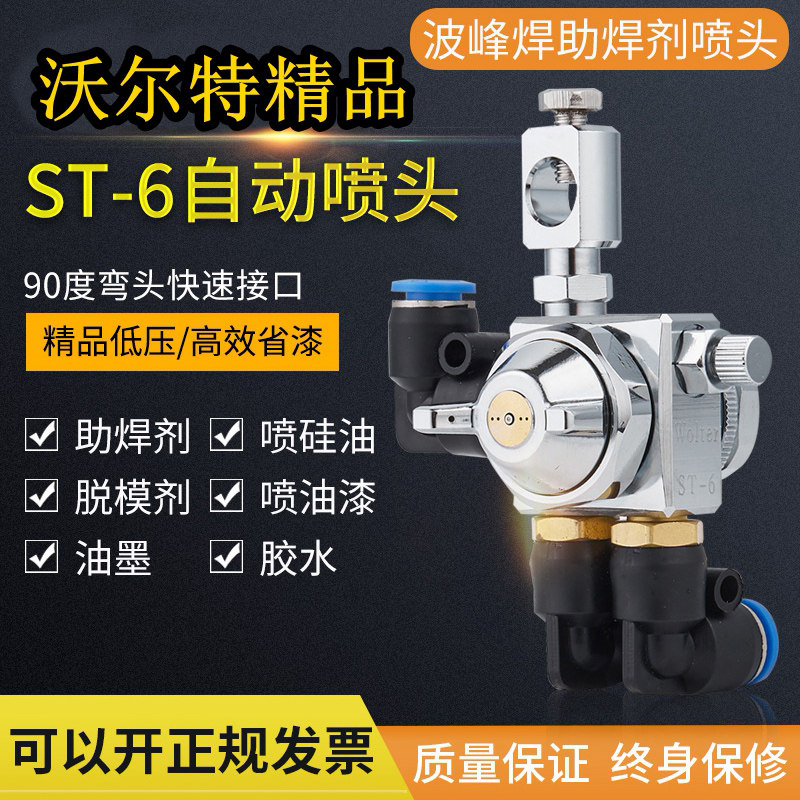 st-6波峰焊助焊剂喷头st-5自动喷枪压铸吸塑机油漆涂料自动喷漆枪