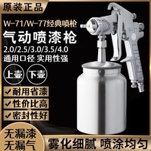吉由w77大口径油漆喷枪喷壶气动高雾化w71汽车乳胶漆上下壶喷漆枪