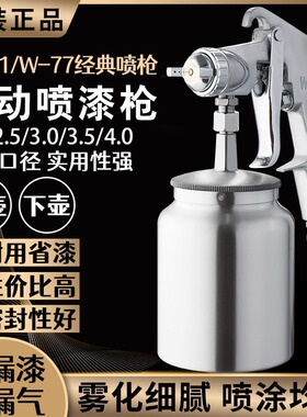 吉由w77大口径油漆喷枪喷壶气动高雾化w71汽车乳胶漆上下壶喷漆枪