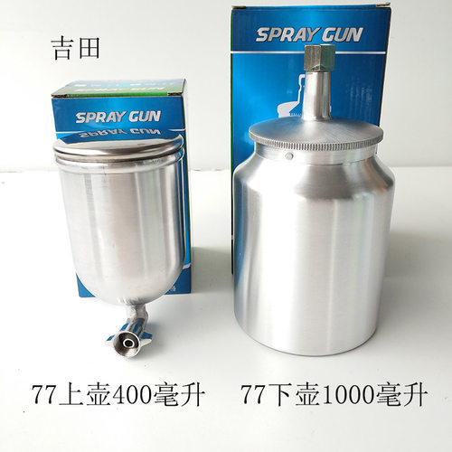 w77喷枪配件油漆喷漆枪下壶